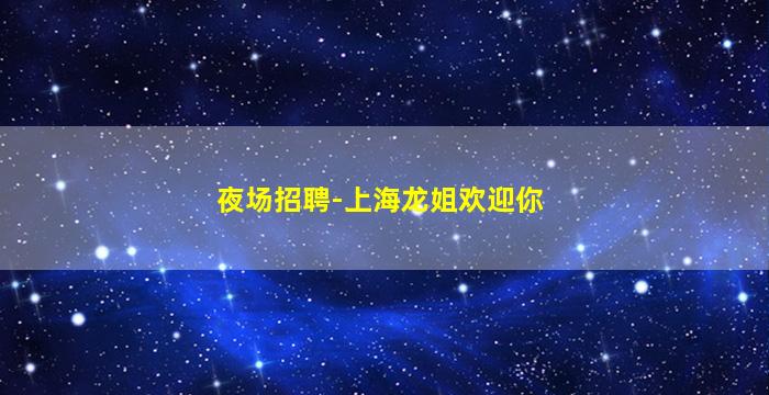 丽水KTV招聘